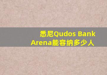 悉尼Qudos Bank Arena能容纳多少人